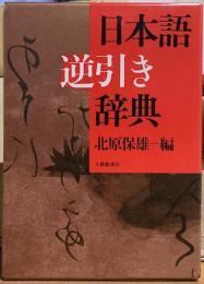日本語逆引き辞典