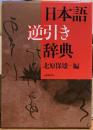 日本語逆引き辞典