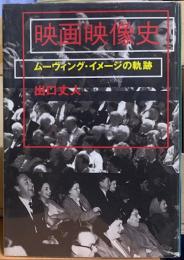 映画映像史　ムーヴィング・イメージの軌跡