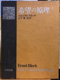 希望の原理1