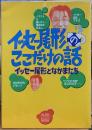 イッセー尾形のここだけの話　CD-ROMつき