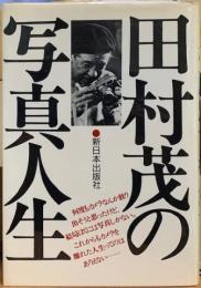 田村茂の写真人生