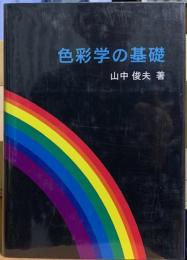 色彩学の基礎