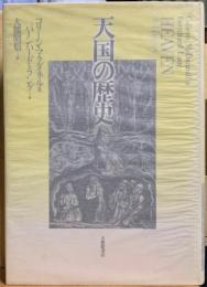 天国の歴史