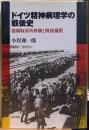 ドイツ精神病理学の戦後史　強制収容所体験と戦後補償