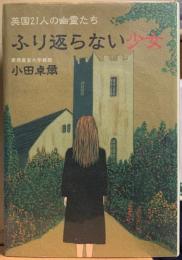 ふり返らない少女　英国21人の幽霊たち