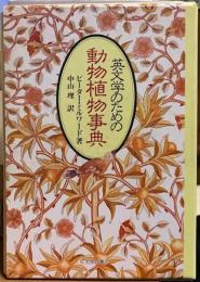 英文学のための動物植物事典
