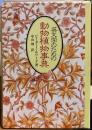 英文学のための動物植物事典
