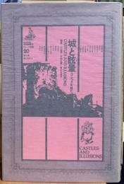 城と眩暈　ゴシックを読む　ゴシック叢書20