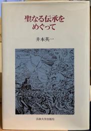 聖なる伝承をめぐって