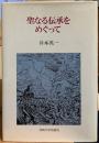 聖なる伝承をめぐって
