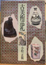 古美術巡礼