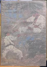 精説　空手道秘要