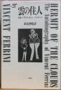 雲の住人　自伝＝ヴィンセント・フェリーニ