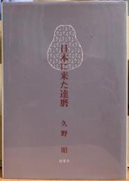日本に来た達磨