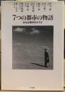 ７つの都市の物語　文化は都市をむすぶ
