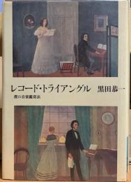 レコード・トライアングル　僕の音楽鑑賞法
