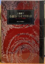 小説というオブリガート　ミラン・クンデラを読む