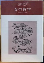 女の哲学　〈その存在とドラマ〉　新装版