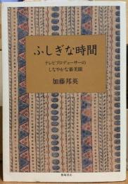 ふしぎな時間　テレビプロデューサーのしなやかな審美眼
