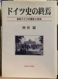 ドイツ史の終焉　東西ドイツの歴史と政治