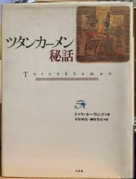 ツタンカーメン秘話