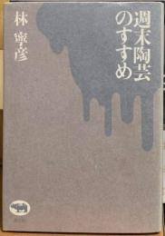 週末陶芸のすすめ