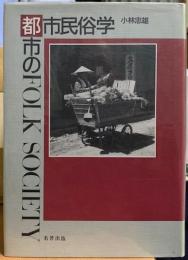 都市民俗学　都市のFOLK SOCIETY