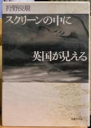 スクリーンの中に英国が見える