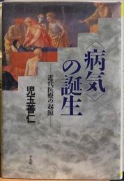 〈病気〉の誕生　近代医療の起源