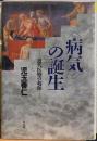 〈病気〉の誕生　近代医療の起源