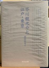 芥川龍之介と江戸・東京