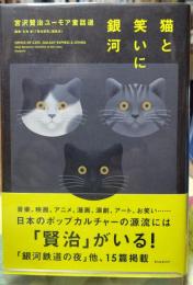 猫と笑いに銀河 宮沢賢治ユーモア童話選