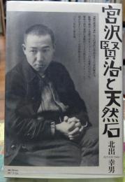 宮沢賢治と天然石