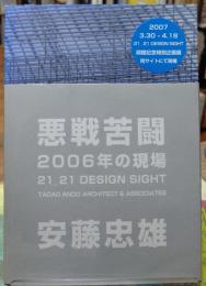悪戦苦闘 2006年の現場