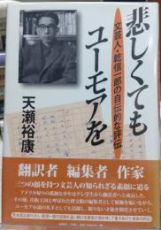悲しくてもユーモアを　文芸人・乾信一郎の自伝的な評伝