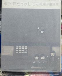 ホラ 耳をすまして　小黒恵子童謠集