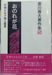 おのれが花　菱川善夫著作集５　中城ふみ子論と鑑賞