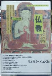 仏教　シリーズ世界の宗教