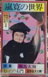 嵐寛の世界　映画鞍馬天狗むっつり右門 全作品公開