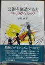 芸術を創造する力 イメージのダイナミックス
