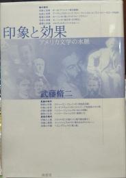 印象と効果 アメリカ文学の水脈