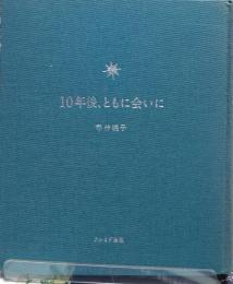 10年後、ともに会いに