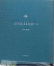 10年後、ともに会いに