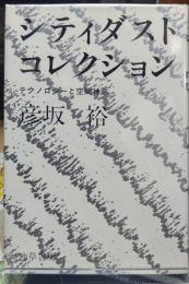 シティダスト・コレクション テクノロジーと空間神話
