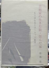 芸術家の生きた街・住んだ家 ー私の訪ね見たヨーロッパ断章ー