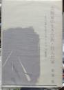 芸術家の生きた街・住んだ家 ー私の訪ね見たヨーロッパ断章ー