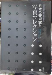 日本の美術館と写真コレクション 《東京都写真美術館叢書》