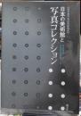 日本の美術館と写真コレクション 《東京都写真美術館叢書》