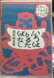 いろはかるた噺　付録：江戸いろはかるた・復刻一組